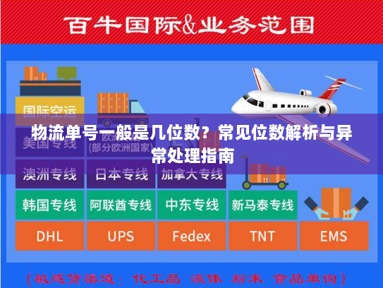 物流单号一般是几位数?常见位数解析与异常处理指南 物流单号一般是几位数?常见位数解析与异常处理指南