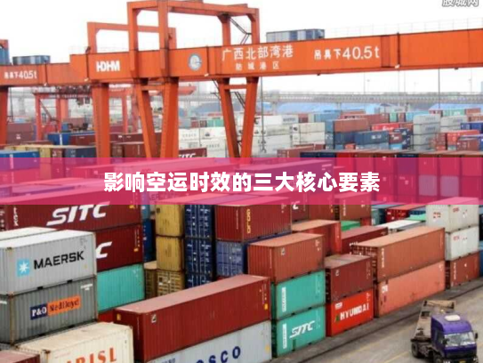 影响空运时效的三大核心要素