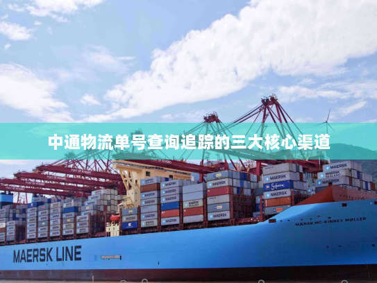 中通物流单号查询追踪的三大核心渠道 中通物流单号查询追踪的三大核心渠道