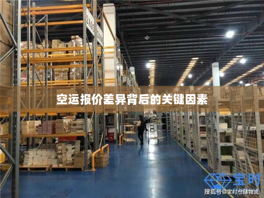 空运报价差异背后的关键因素 空运报价差异背后的关键因素