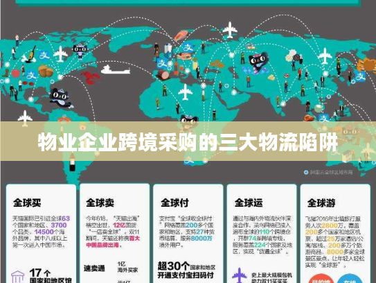 物业企业跨境采购的三大物流陷阱