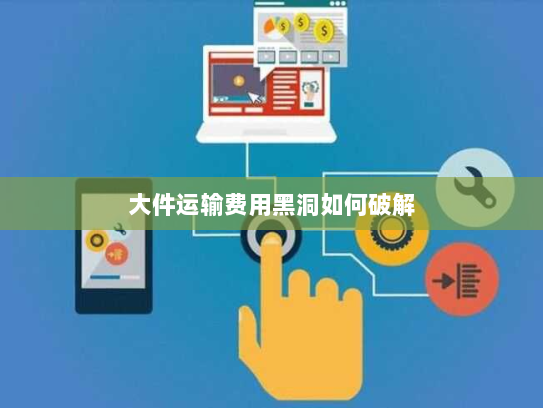 大件运输费用黑洞如何破解 大件运输费用黑洞如何破解