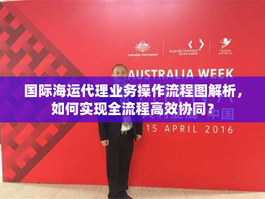 国际海运代理业务操作流程图解析，如何实现全流程高效协同？