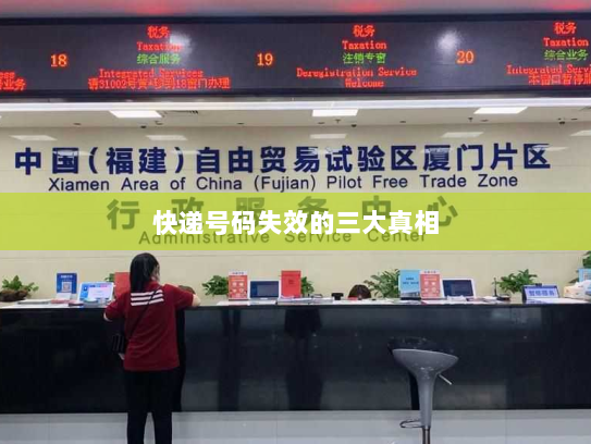 快递号码失效的三大真相 快递号码失效的三大真相