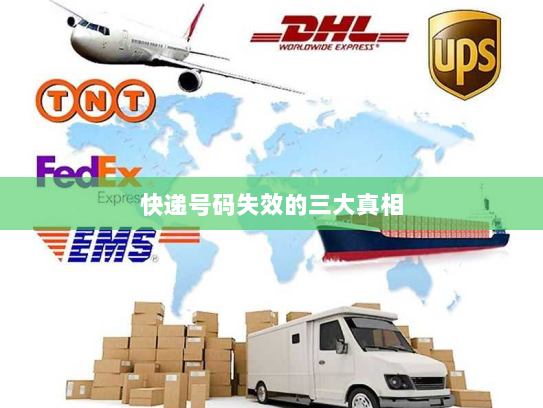 快递号码失效的三大真相 快递号码失效的三大真相