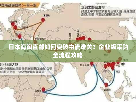 日本海淘直邮如何突破物流难关？企业级采购全流程攻略