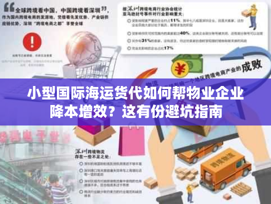 小型国际海运货代如何帮物业企业降本增效？这有份避坑指南