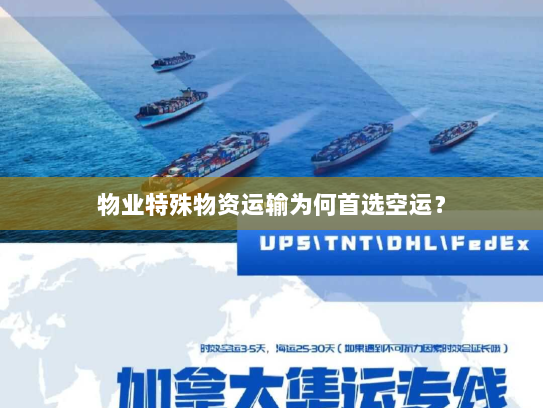 物业特殊物资运输为何首选空运？