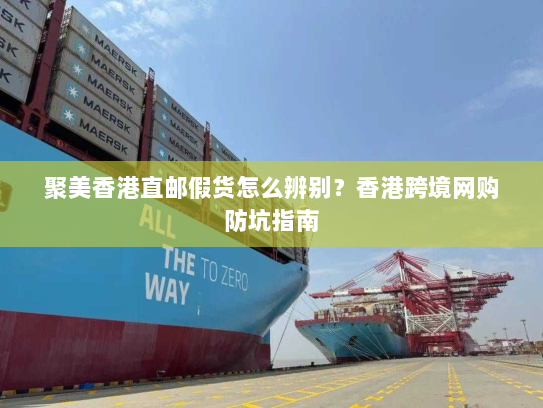 聚美香港直邮假货怎么辨别？香港跨境网购防坑指南