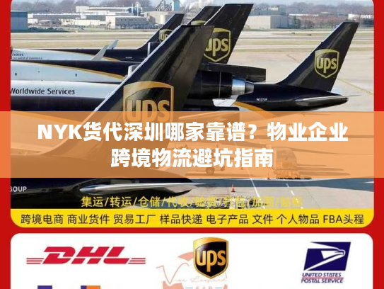 NYK货代深圳哪家靠谱？物业企业跨境物流避坑指南