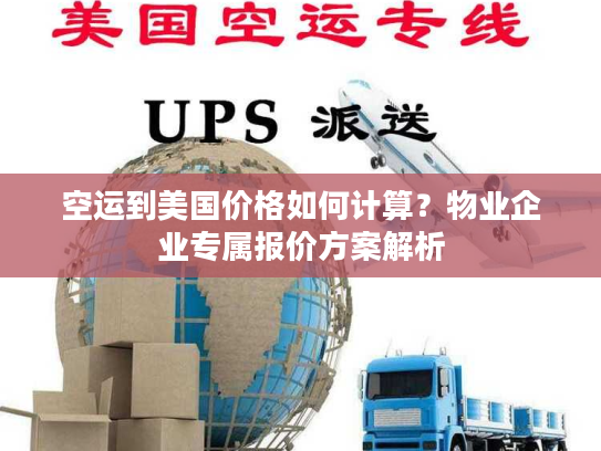空运到美国价格如何计算?物业企业专属报价方案解析 空运到美国价格如何计算?物业企业专属报价方案解析