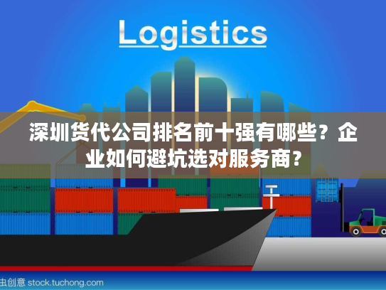 深圳货代公司排名前十强有哪些？企业如何避坑选对服务商？