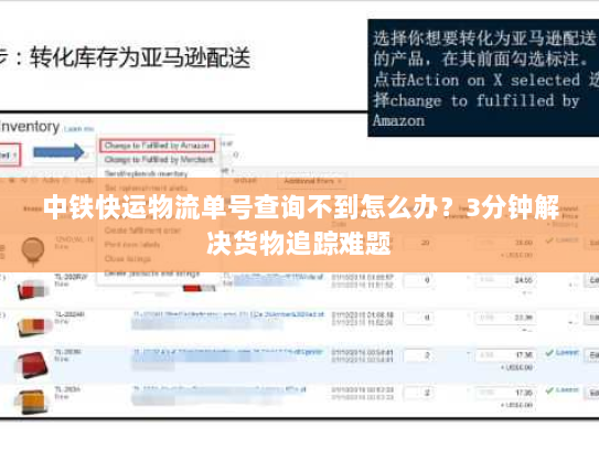 中铁快运物流单号查询不到怎么办?3分钟解决货物追踪难题 中铁快运物流单号查询不到怎么办?3分钟解决货物追踪难题