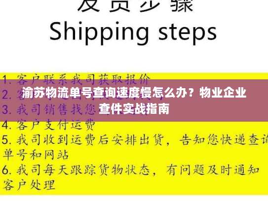 渝苏物流单号查询速度慢怎么办?物业企业查件实战指南 渝苏物流单号查询速度慢怎么办?物业企业查件实战指南