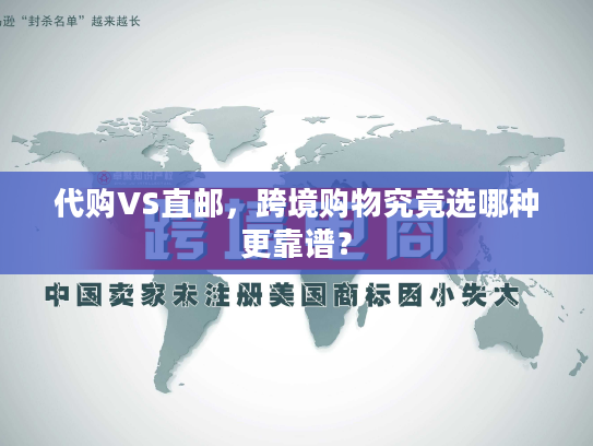 代购VS直邮,跨境购物究竟选哪种更靠谱? 代购VS直邮,跨境购物究竟选哪种更靠谱?