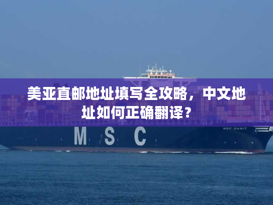 美亚直邮地址填写全攻略，中文地址如何正确翻译？