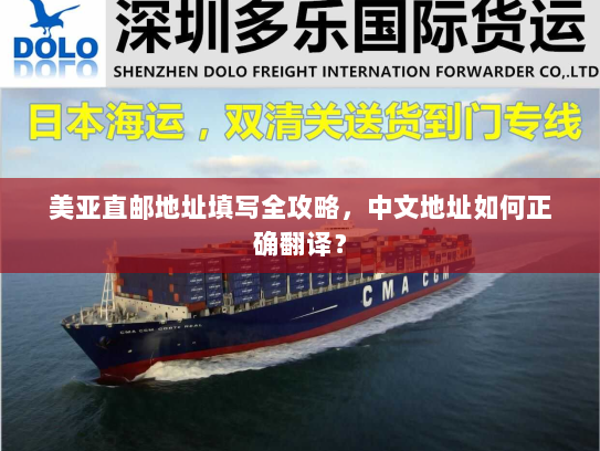 美亚直邮地址填写全攻略,中文地址如何正确翻译? 美亚直邮地址填写全攻略,中文地址如何正确翻译?