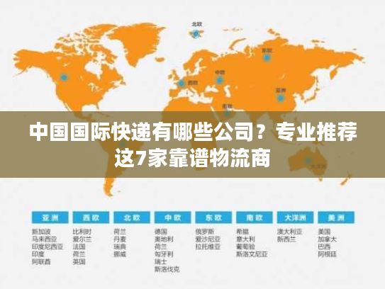 中国国际快递有哪些公司?专业推荐这7家靠谱物流商 中国国际快递有哪些公司?专业推荐这7家靠谱物流商