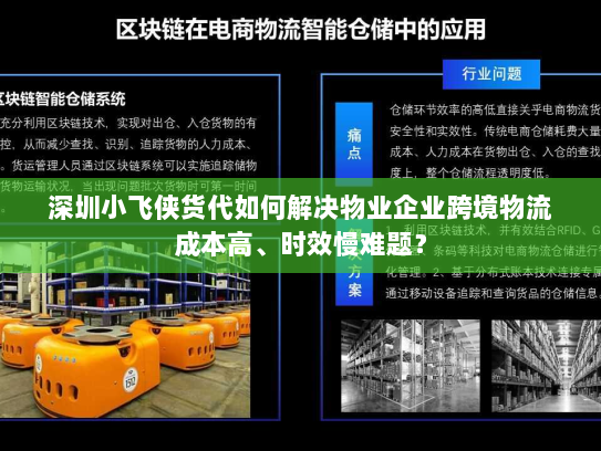 深圳小飞侠货代如何解决物业企业跨境物流成本高、时效慢难题? 深圳小飞侠货代如何解决物业企业跨境物流成本高、时效慢难题?