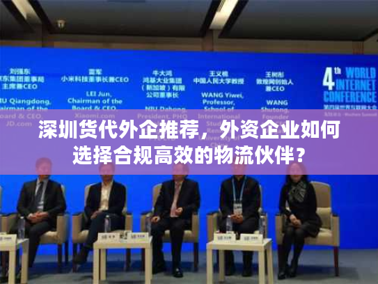 深圳货代外企推荐,外资企业如何选择合规高效的物流伙伴? 深圳货代外企推荐,外资企业如何选择合规高效的物流伙伴?