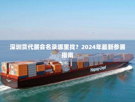 深圳货代展会名录哪里找?2024年最新参展指南 深圳货代展会名录哪里找?2024年最新参展指南