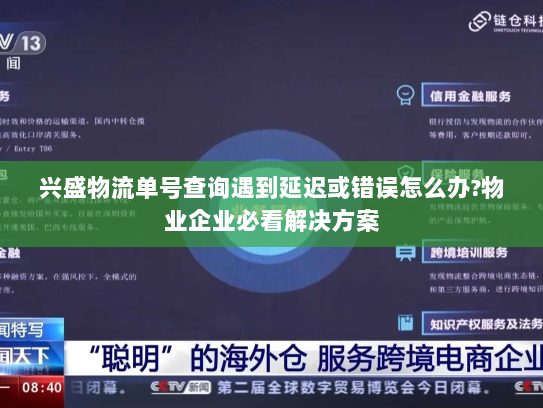 兴盛物流单号查询遇到延迟或错误怎么办?物业企业必看解决方案 兴盛物流单号查询遇到延迟或错误怎么办?物业企业必看解决方案