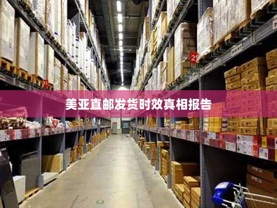 美亚直邮发货时效真相报告