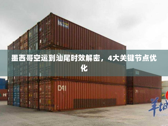 墨西哥空运到汕尾时效解密,4大关键节点优化 墨西哥空运到汕尾时效解密,4大关键节点优化