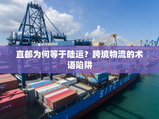 直邮为何等于陆运?跨境物流的术语陷阱 直邮为何等于陆运?跨境物流的术语陷阱