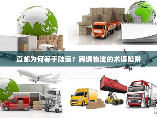 直邮为何等于陆运?跨境物流的术语陷阱 直邮为何等于陆运?跨境物流的术语陷阱