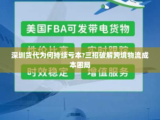 深圳货代为何持续亏本?三招破解跨境物流成本困局 深圳货代为何持续亏本?三招破解跨境物流成本困局