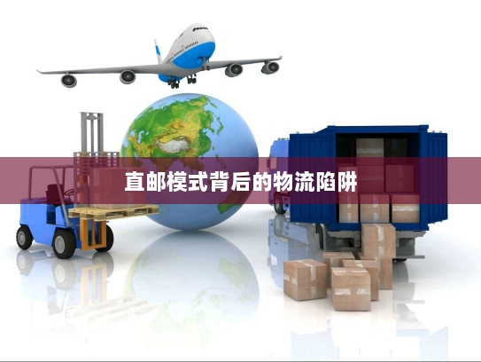 直邮模式背后的物流陷阱