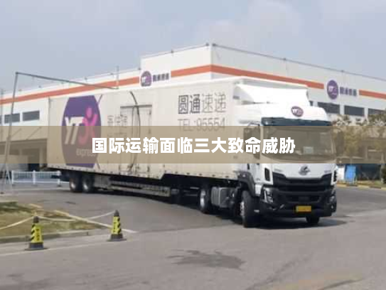 国际运输面临三大致命威胁 国际运输面临三大致命威胁