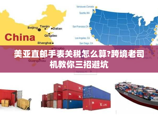 美亚直邮手表关税怎么算?跨境老司机教你三招避坑 美亚直邮手表关税怎么算?跨境老司机教你三招避坑