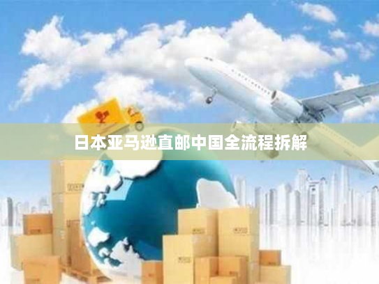 日本亚马逊直邮中国全流程拆解 日本亚马逊直邮中国全流程拆解