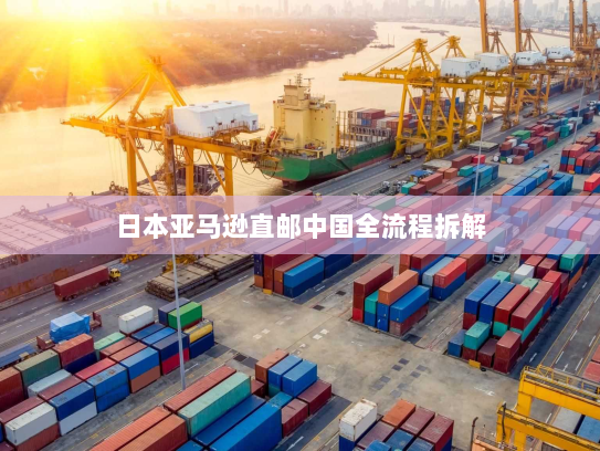 日本亚马逊直邮中国全流程拆解 日本亚马逊直邮中国全流程拆解