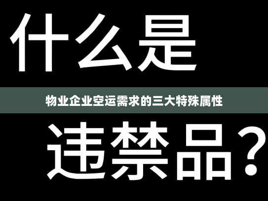 物业企业空运需求的三大特殊属性