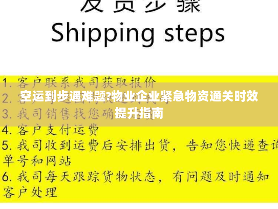 空运到步遇难题?物业企业紧急物资通关时效提升指南 空运到步遇难题?物业企业紧急物资通关时效提升指南