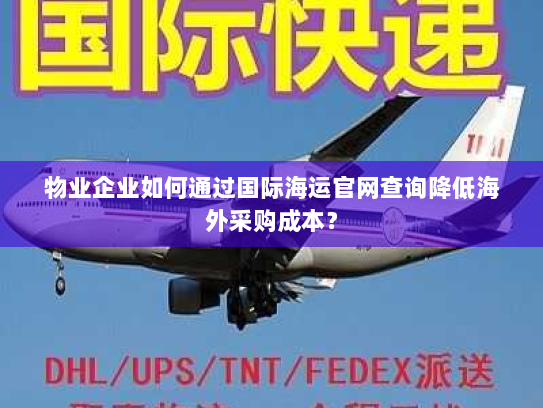 物业企业如何通过国际海运官网查询降低海外采购成本? 物业企业如何通过国际海运官网查询降低海外采购成本?