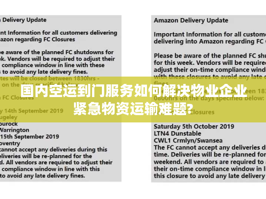 国内空运到门服务如何解决物业企业紧急物资运输难题?