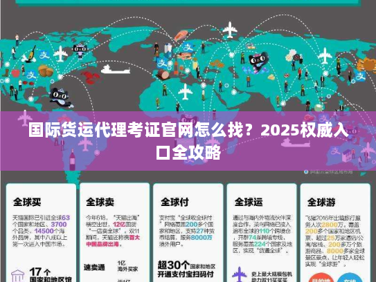 国际货运代理考证官网怎么找？2025权威入口全攻略