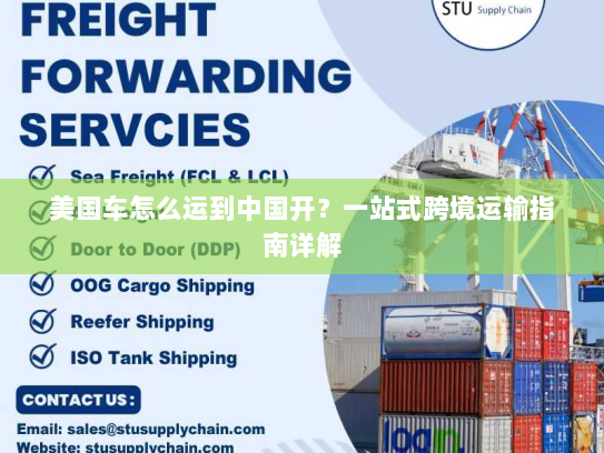 美国车怎么运到中国开?一站式跨境运输指南详解 美国车怎么运到中国开?一站式跨境运输指南详解