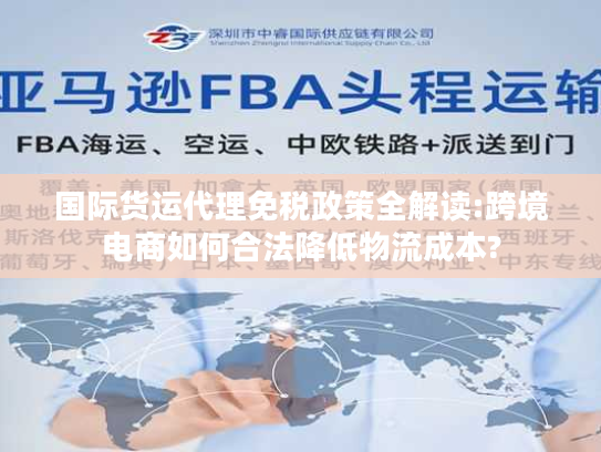 国际货运代理免税政策全解读:跨境电商如何合法降低物流成本? 国际货运代理免税政策全解读:跨境电商如何合法降低物流成本?