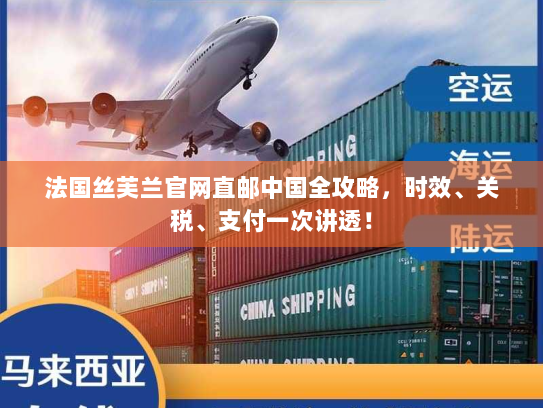 法国丝芙兰官网直邮中国全攻略,时效、关税、支付一次讲透! 法国丝芙兰官网直邮中国全攻略,时效、关税、支付一次讲透!