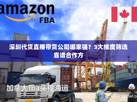 深圳代货直播带货公司哪家强?3大维度筛选靠谱合作方 深圳代货直播带货公司哪家强?3大维度筛选靠谱合作方