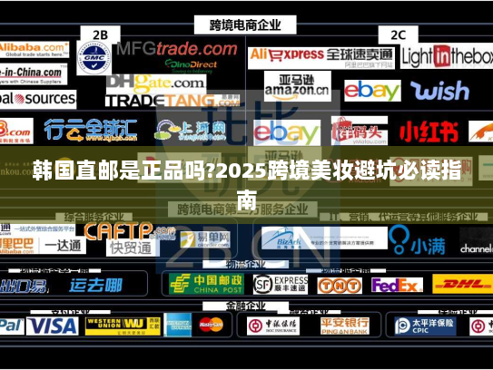 韩国直邮是正品吗?2025跨境美妆避坑必读指南 韩国直邮是正品吗?2025跨境美妆避坑必读指南