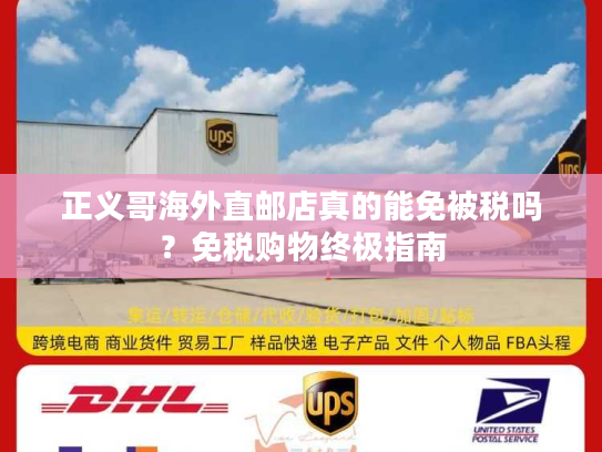 正义哥海外直邮店真的能免被税吗？免税购物终极指南