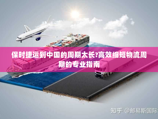 保时捷运到中国的周期太长?高效缩短物流周期的专业指南 保时捷运到中国的周期太长?高效缩短物流周期的专业指南