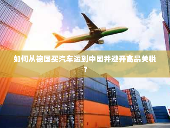 如何从德国买汽车运到中国并避开高昂关税? 如何从德国买汽车运到中国并避开高昂关税?