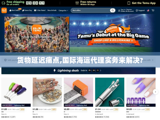 货物延迟痛点,国际海运代理实务来解决?